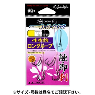 がまかつ 糸付 桜幻 カスタムフック スーパークイック ロングループ 4本鈎 SS 60-216【ゆうパケット】