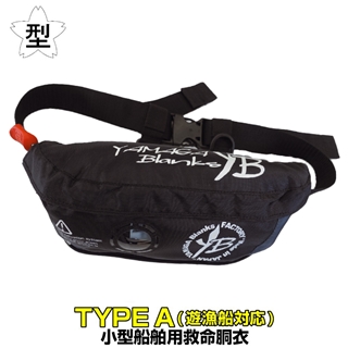 YB 自動膨張ライフジャケット ウエストベルトタイプ | YAMAGA Blanks