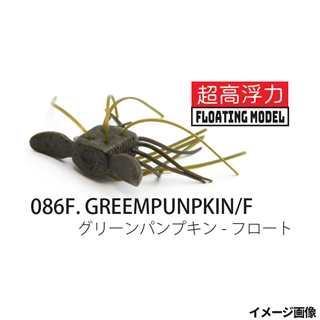 086F.グリーンパンプキンシード・フロート 超高浮力
