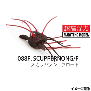 088F.スカッパノン・フロート 超高浮力