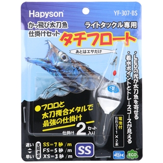 かっ飛び棒　3個セット ハピソン かっ飛び太刀魚仕掛けセット タチフロート SS YF-307-BS