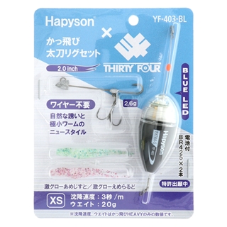 かっ飛び棒　3個セット ハピソン かっ飛び太刀リグセット XS [YF-403-BL] - 釣具のポイント