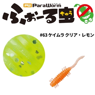 #63 ケイムラ クリア・レモン