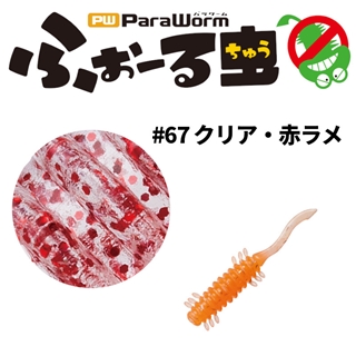 #67 クリア・赤ラメ