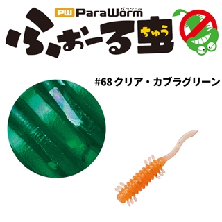 #68 クリア・カブラグリーン