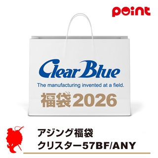 ClearBlue ClearBlue アジング福袋 クリスター57BF/ANY【2026 福袋】人気メーカー福袋