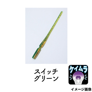 スイッチグリーン