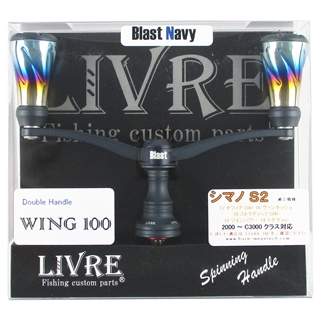 リブレ WING100+Forte シマノS2用 9554 Blast Navy【ゆう