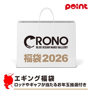 クロノ エギング福袋 ロッドやギャフが当たるお年玉抽選付き【2026
