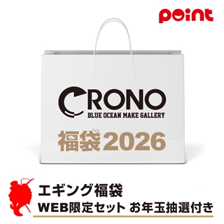 クロノ エギング福袋 WEB限定セット お年玉抽選付き【2026 福袋】人気メーカー福袋