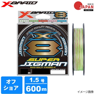 よつあみ スーパージグマン X8 1.5号 600m Xブレイド 30lb YGK エックスブレイド スーパージグマンX8 600m 1.5号 5COLOR - 釣具の