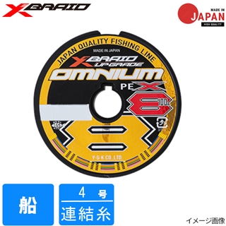Xブレイド オムニウム X8 アップグレード 100m 8号 6連結　600m YGK エックスブレイド オムニウム X8 アップグレード 100m 4号(連結