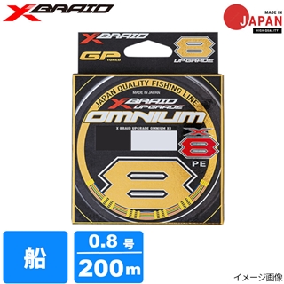 YGK エックスブレイド オムニウム X8 アップグレード 0.8号 200m