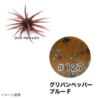 #127 グリパンペッパー/ブルーF