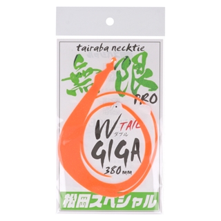 松岡スペシャル ギガ 無限 プロ 380mm W オレンジ【ゆうパケット