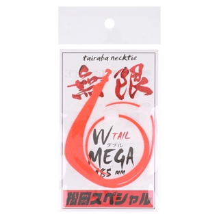松岡スペシャル メガ 無限 185mm W オレンジ【ゆうパケット】 - 釣具の