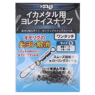CRONO イカメタル用 ヨレナイスナップ S【ゆうパケット】 - 釣具の