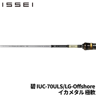 issei 海太郎 碧 IUC-70ULS/LG-Offshore イカメタル 極軟(UL): 竿