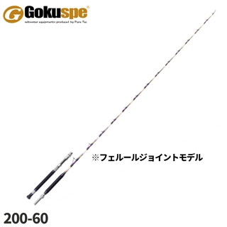 ゴクスペシャルバージョンS180-200 五代目ゴクスペシャルバージョンSバットジョイント180_200