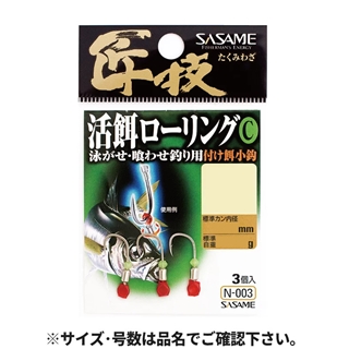 ささめ針 N-003匠技活餌ローリングC LL【ゆうパケット