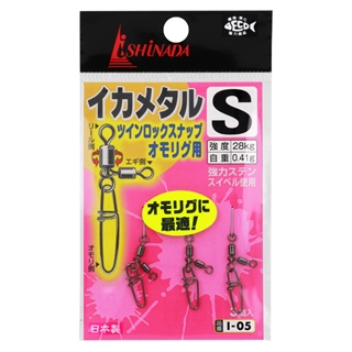 イシナダ釣工業 イカメタル ツインロックスナップ オモリグ用 S