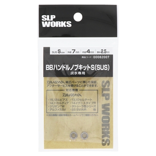 ダイワ SLPワークス ダイワ BBハンドルノブキット S(SUS)【ゆうパケット】