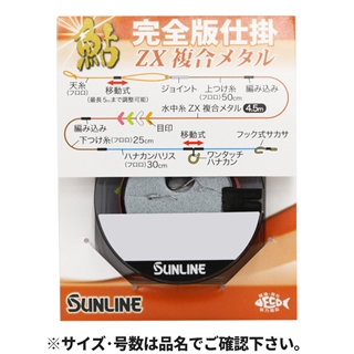 サンライン 鮎完全版仕掛 ZX複合メタル 0.04号 1634【ゆう