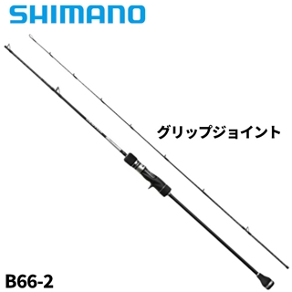 シマノ グラップラー タイプ スロー J B66-2 25年モデル【大型商品】