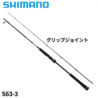 シマノ グラップラー タイプ LJ S63-3 25年モデル