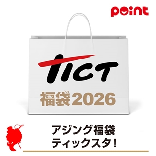 ティクト アジング福袋 ティックスタ!【2026 福袋】人気メーカー福袋