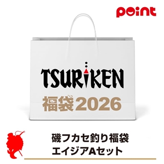 新品未使用⭐️エガ福袋 Aセット 釣研 磯フカセ釣り福袋 エイジアAセット【2026 福袋】人気メーカー福袋