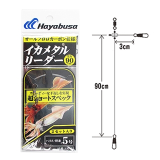 イカイカ様⑤専用商品 ハヤブサ イカメタルリーダー 超ショートスペック 2セット入