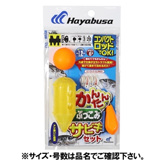 ハヤブサ コンパクトロッド カンタンぶっこみサビキセット L 針8