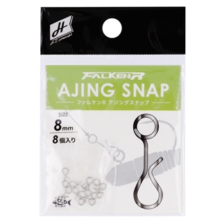 H.B コンセプト ファルケン R アジングスナップ 8mm 8個入【ゆうパケット】