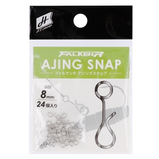 H.B コンセプト ファルケン R アジングスナップ 8mm 24個入【ゆうパケット】