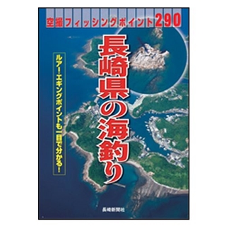 長崎県の海釣り: 空撮フィッシングポイント290 空撮フィッシングポイント290 長崎県の海釣り - 釣具の