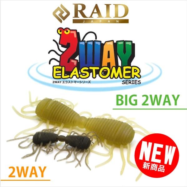 2WAYエラストマー