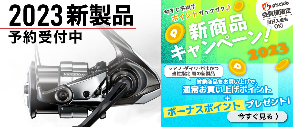 新製品予約キャンペーン
