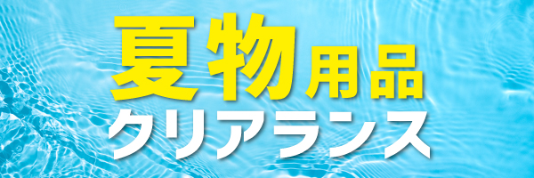 夏物クリアランス