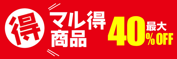 マル得