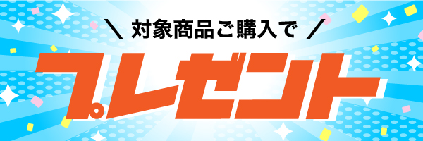 プレゼント