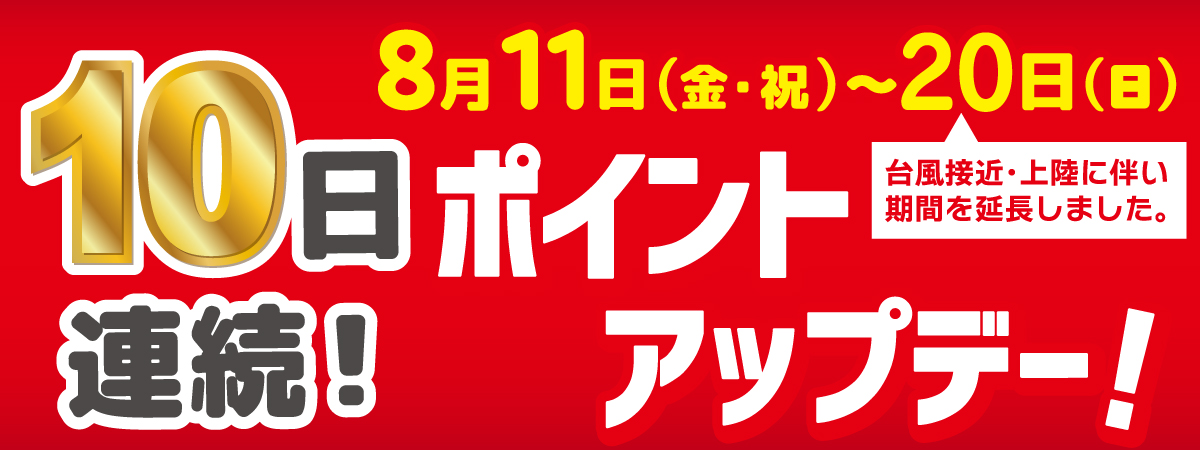 ポイントアップデー