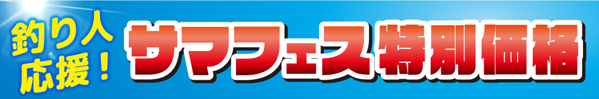 特価